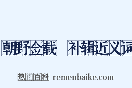 朝野佥载·补辑近义词是什么意思的图片